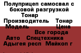 Полуприцеп самосвал с боковой разгрузкой Тонар 952362 › Производитель ­ Тонар › Модель ­ 952 362 › Цена ­ 3 360 000 - Все города Авто » Спецтехника   . Адыгея респ.,Майкоп г.